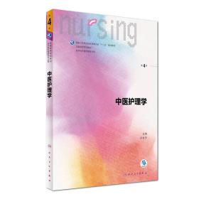 正版包邮   中医护理学（第4版 供本科护理学类专业用 配增值）/全国高等学校教材