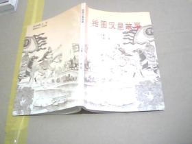 汉皇绘图故事（绘者丁辉签赠本）缺一页扉页