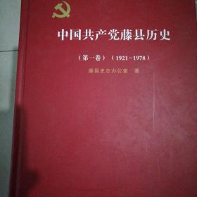 中国共产党藤县历史(第一卷)1921----1978