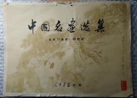 中国名画选集（公元17世纪——20世纪） [国内免快递费，发货或较慢，请阅“店铺公告”]