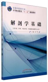 解剖学基础-全国中医药行业中等职业教育“十二五”规划教材