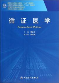 循证医学 李幼平 著 人民卫生出版社