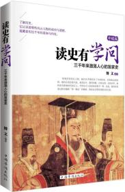 【11库】B4：读史有学问 三千年来激荡人心的发家史（升级版）318