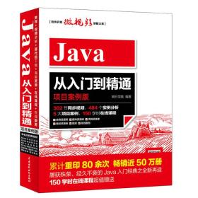 Java从入门到精通（项目案例版）