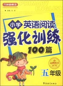 方洲新概念·小学英语阅读强化训练100篇（五年级 修订版）