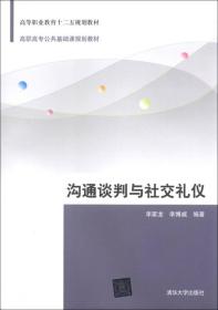 沟通谈判与社交礼仪/高等职业教育十二五规划教材·高职高专公共基础课规划教材