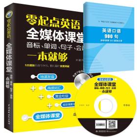 零起点英语：全媒体课堂 音标、单词、句子、会话一本就够