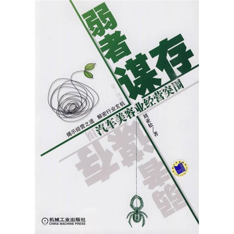 弱者謀存