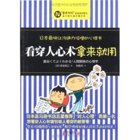 二手正版看穿人心术,拿来就用 (日)涩谷昌三 江苏文艺出版社