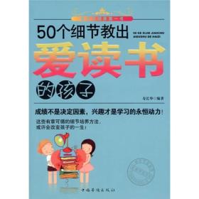 50个细节教出爱读书的孩子-修订版