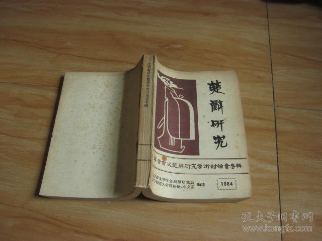 楚辞研究――辽宁省首次楚辞研究学术讨论会专辑 1984年