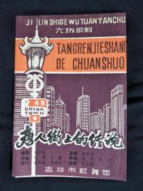 ●八十年代节目单：六场歌剧《唐人街的传说》吉林省歌舞团演出【节目单16开】！