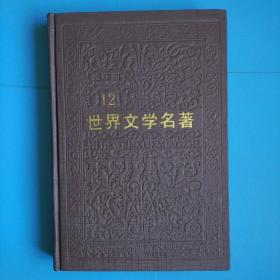 世界文学名著连环画(亚非部分)12 精装一版一印5000册