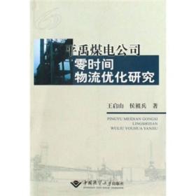 平禹煤电公司零时间物流优化研究