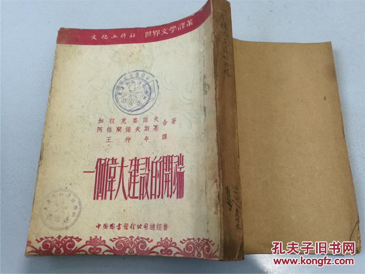 一个伟大建设的开端（1953年一版一印，八五品，封底包牛皮纸）