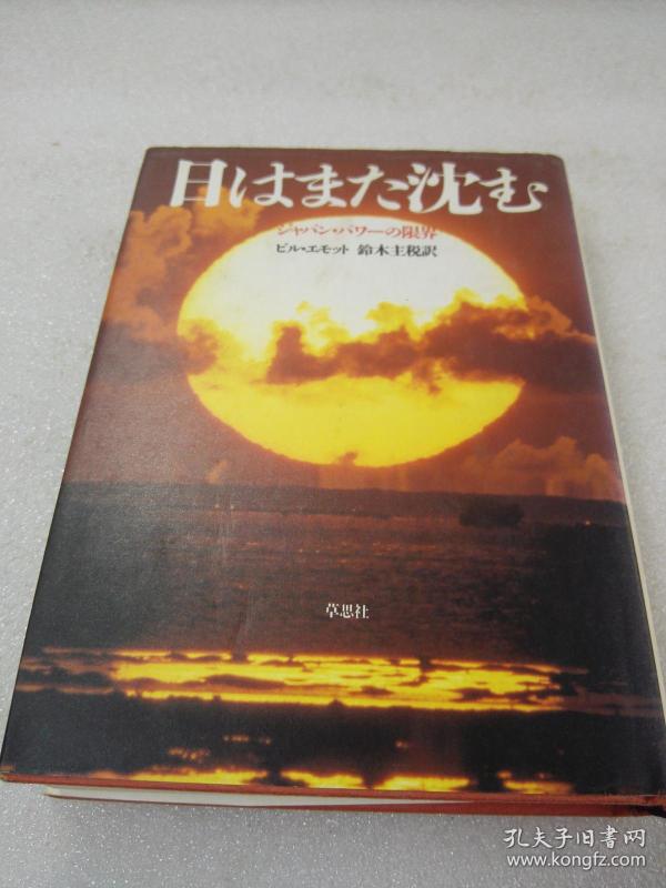 《日はまた沈む》 株式会社 草思社 1990年1版19印 精装1册全