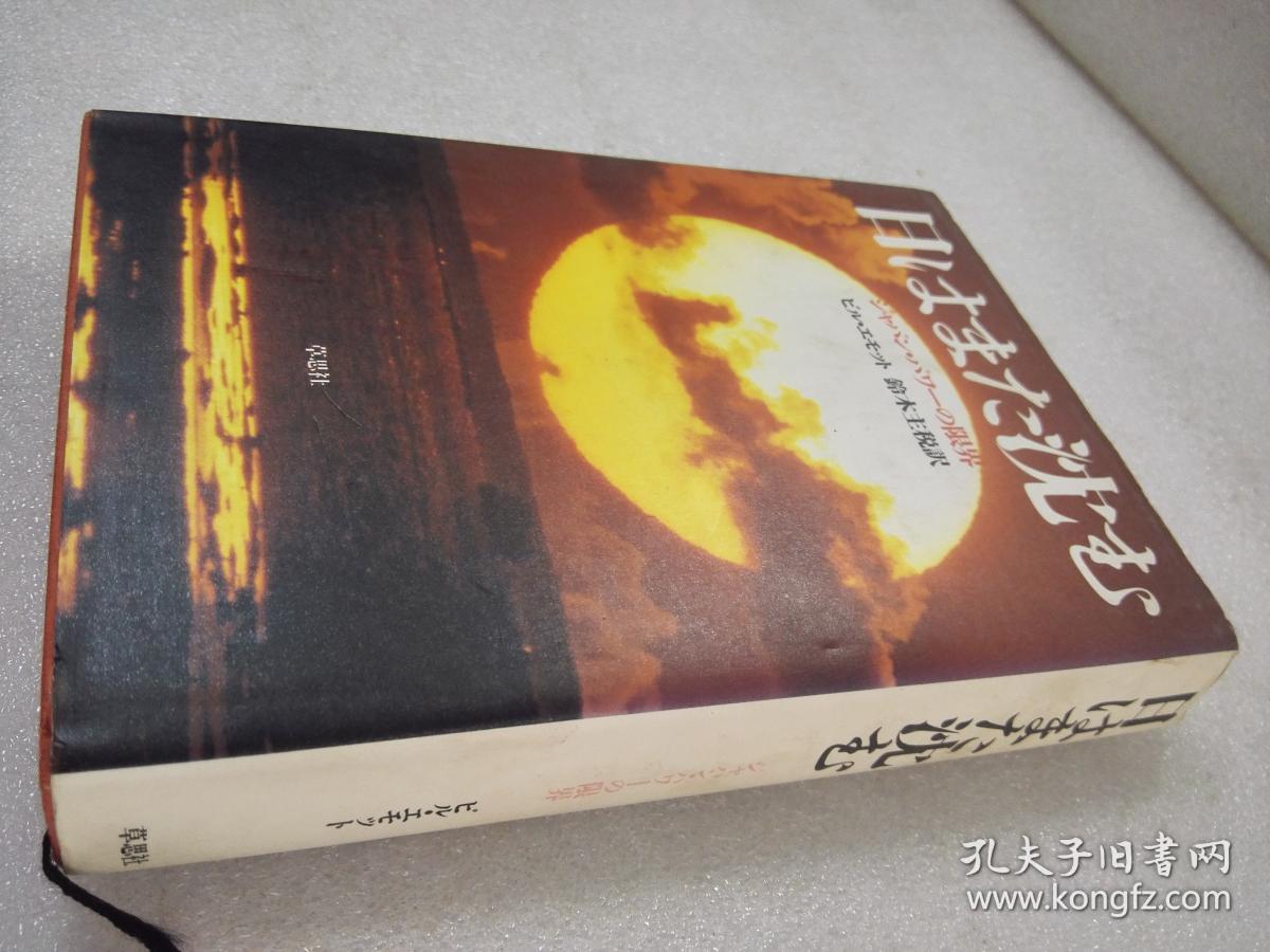《日はまた沈む》 株式会社 草思社 1990年1版19印 精装1册全
