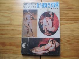 西方裸体艺术鉴赏【88年1版1印】