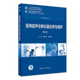 医用超声诊断仪器应用与维护(第2版/高专临床/配增值)