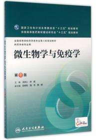 微生物学与免疫学（第8版/本科药学）9787117220972