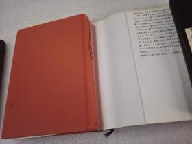 《日はまた沈む》 株式会社 草思社 1990年1版19印 精装1册全