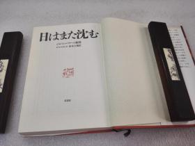 《日はまた沈む》 株式会社 草思社 1990年1版19印 精装1册全