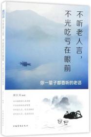 正版书 不听老人言，不光吃亏在眼前：你一辈子都要听的老话