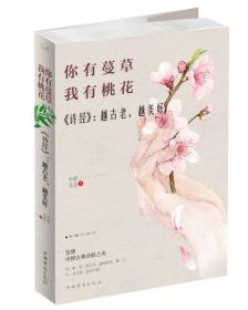 正版书籍 你有蔓,有桃花