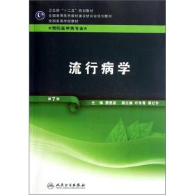 流行病学（供预防医学类专业用 第7版）/全国高等学校教材