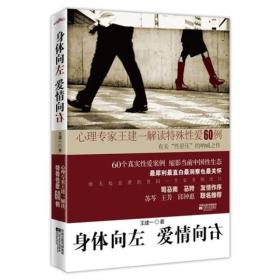 身体向左,爱情向右