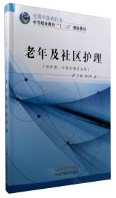 老年及社区护理（供护理、中医护理专业用）