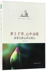 世上千寒，心中永暖：你要会静心修心暖心