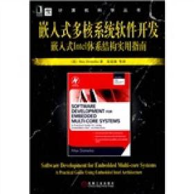嵌入式多核系统软件开发嵌入式Intel体系结构实用指南