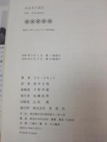 《日はまた沈む》 株式会社 草思社 1990年1版19印 精装1册全
