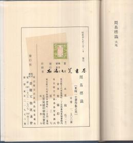 日文原版/周易标识/1964年/146页/东条一堂/书籍文物流通会