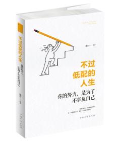 不过低配的人生你的努力，是为了不辜负自己连山中国华侨出版社9787511372598