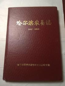 哈尔滨农垦志  1947-1985   仅印100册