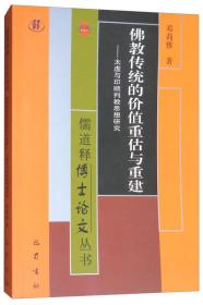 儒道释博士论文丛书：佛教传统的价值重估与重建--太虚与印顺判教思想研究