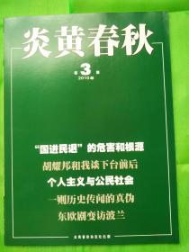 炎黄春秋杂志 全新2010年第03期导读：杜 光：“国进民退”的危害和根源