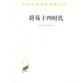 汉译世界学术名著丛书：路易十四时代