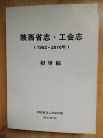 陕西省志工会志（1992-2010年）初审稿