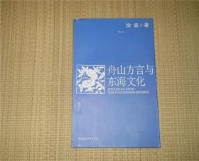 舟山方言与东海文化