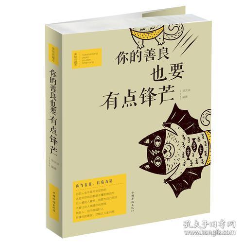 你的善良，也要有点锋芒宿文渊中国华侨出版社9787511373885