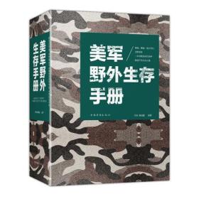 正版微残95品-美军野外生存手册（边角磕碰）FC9787511374691中国华侨出版社王阳,韩佳媛