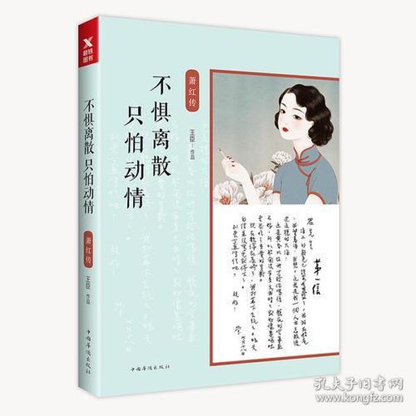 不惧离散，只怕动情：萧红传