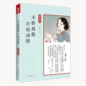 不惧离散，只怕动情：萧红传（95品）