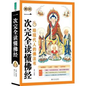 一次完全读懂佛经ISBN9787543050853/出版社：武汉