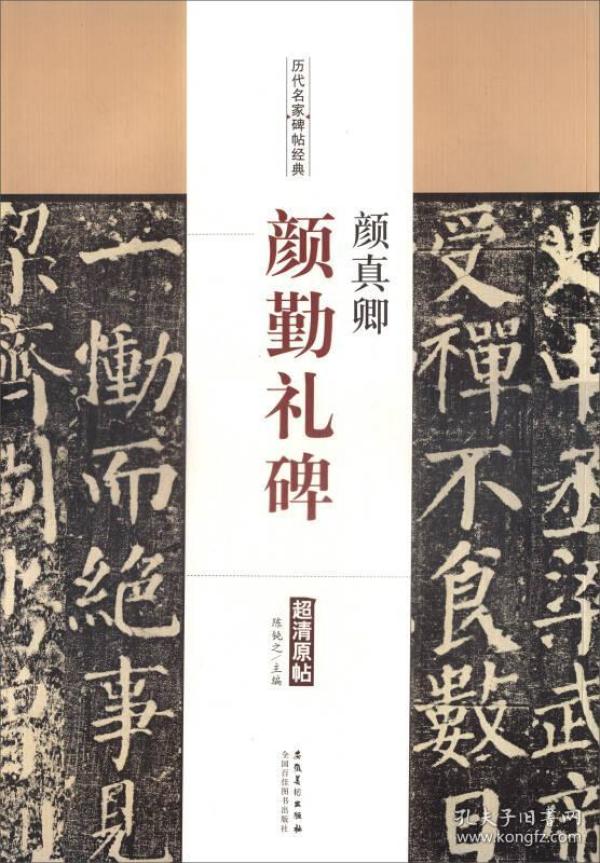 历代名家碑帖经典：颜真卿·颜勤礼碑 超清原帖