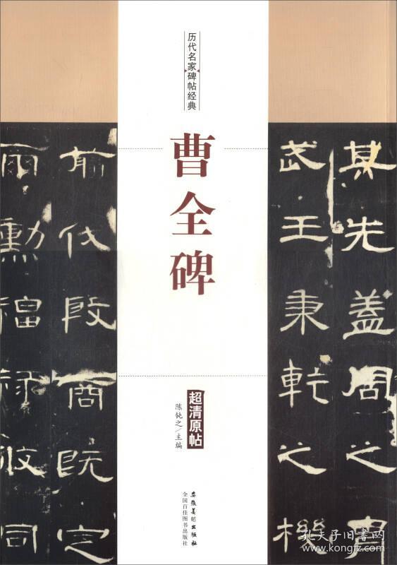 曹全碑 超清原帖 历代名家碑帖经典陈钝之原大拓本字帖汉隶隶书毛笔书法临摹稿原拓拓片8开安徽美术出版社临摹范本简体译文书籍