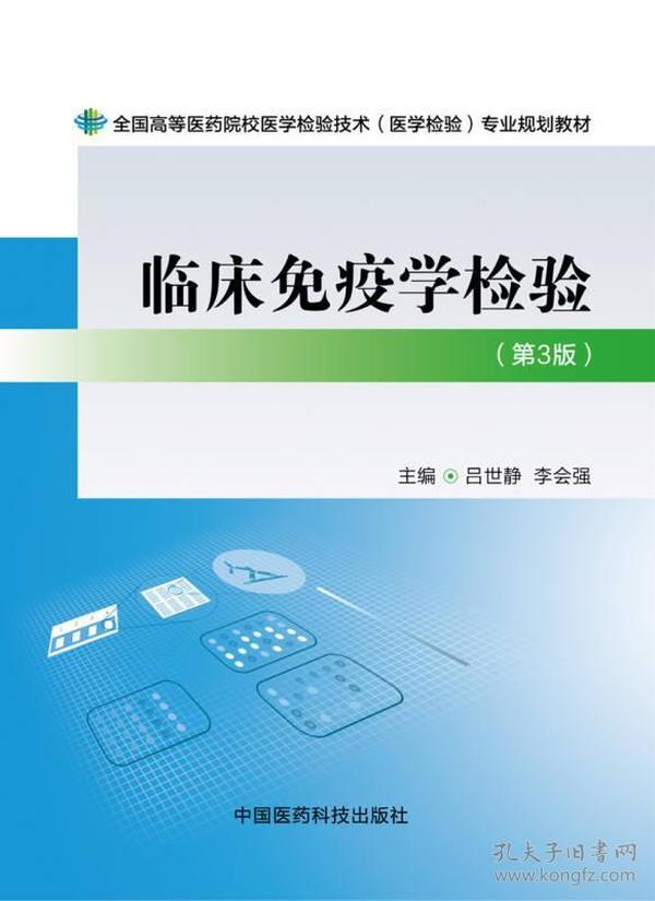 临床免疫学检验（第三版）/全国高等医药院校医学检验技术（医学检验）专业规划教材